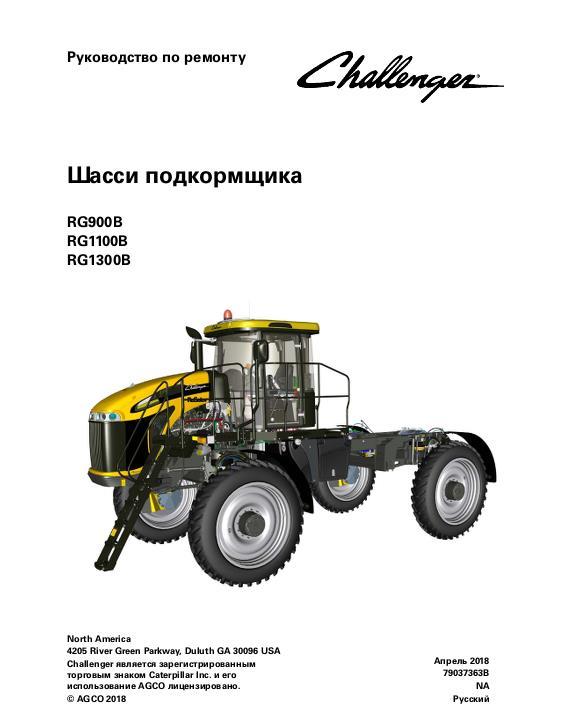 AGCO RG900B RG1100B RG1300B RoGator (chassis) (packet) Service Manual 79037363B Russian