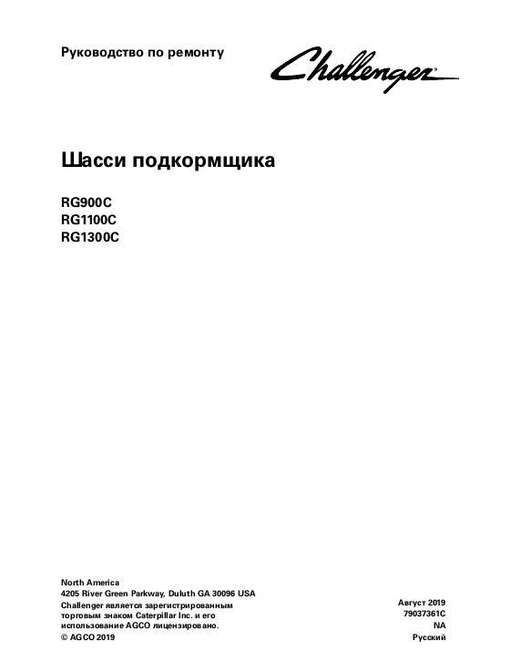 AGCO RG900C RG1100C RG1300C RoGator (chassis) (packet) Service Manual 79037361C Russian