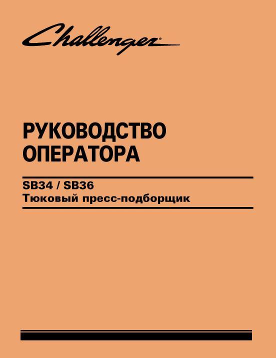 AGCO SB34 SB36 Baler Operator Manual 700733267E Russian