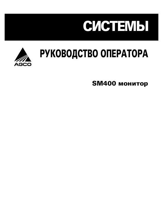 AGCO SM 400 Monitor Operator Manual 700733073D Russian