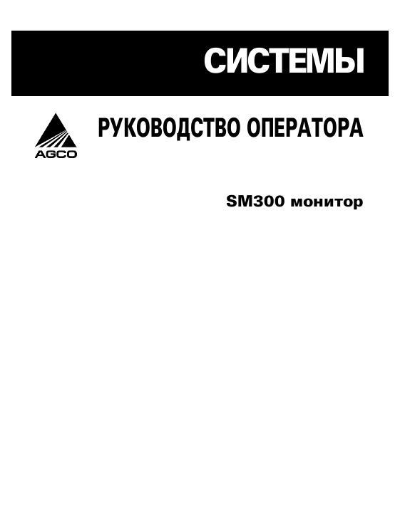 AGCO SM300 Seed Monitor Operator Manual 700733072C Russian