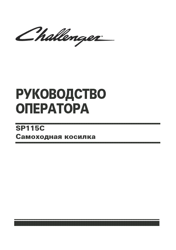 AGCO SP115C Windrower Operator Manual 700733243C Russian
