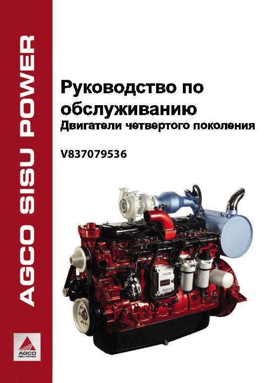 AGCO Sisu Engine (use V837079536) Operator Manual 700738568 Russian
