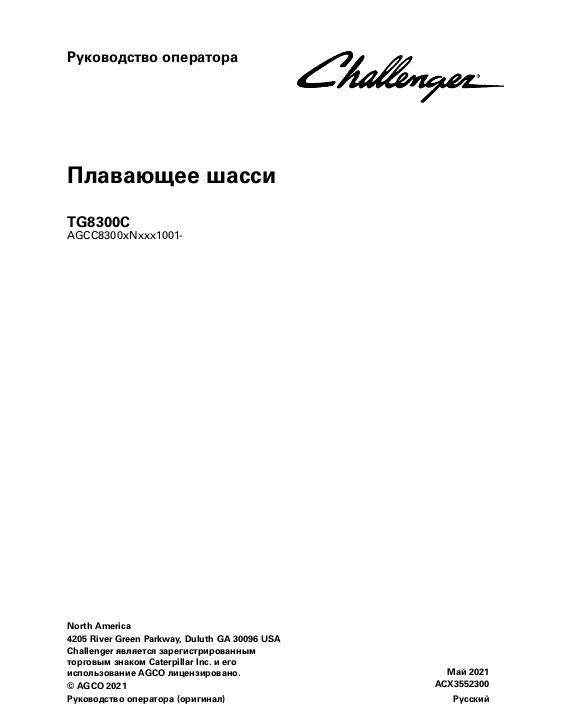 AGCO TG8300C TerraGator (chassis, tier 3, eff Nxxx1001) Operator Manual ACX3552300 Russian