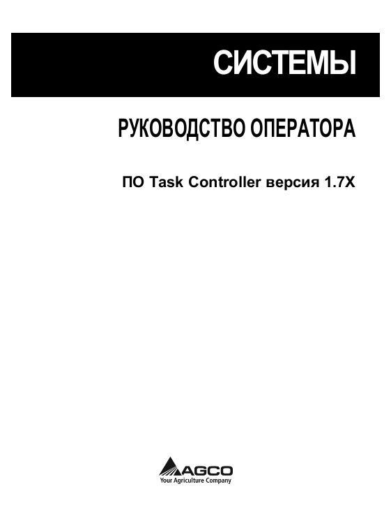 AGCO Task Controller (software version 1.7x) Operator Manual 72571686A Russian