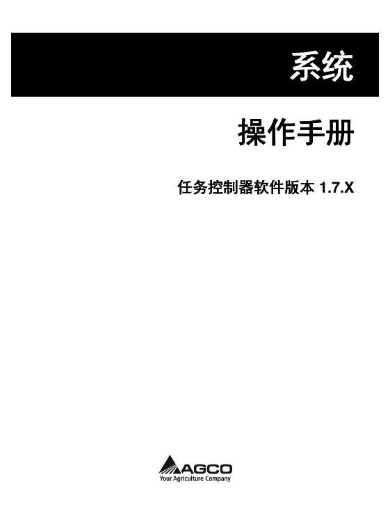 AGCO Task Controller (software version 1.7x) Operator Manual 79036164C Chinese