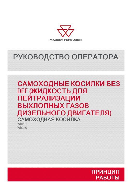 AGCO WR197 WR235 Windrower Operator Manual ACX330628B Russian