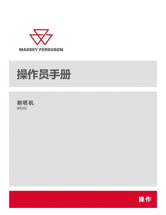 AGCO WR265 Windrower Operator Manual ACX330627B Chinese