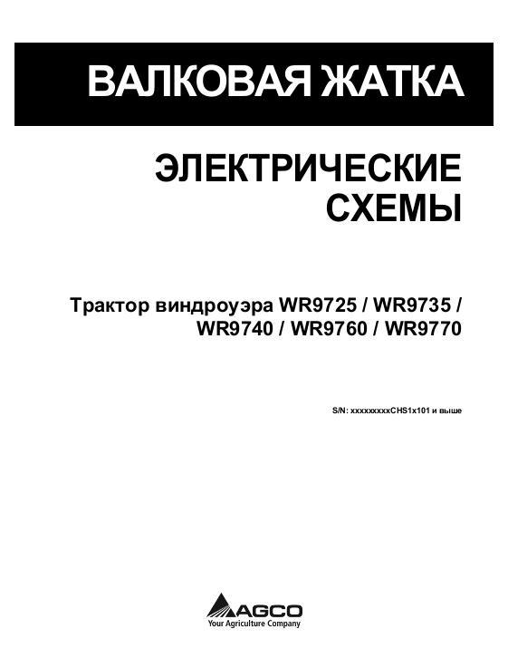 AGCO WR9725 WR9735 WR9740 WR976 WR9770 Windrower (wiring diagrams) Operator Manual 700738569C Russian