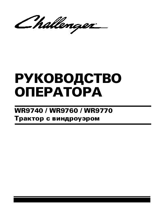 AGCO WR9740 WR9760 WR9770 Windrower Tractor Operator Manual 700738557C Russian