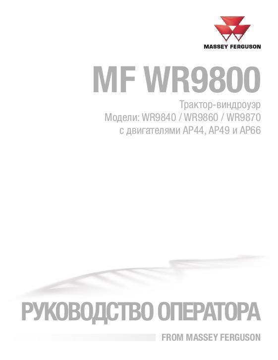 AGCO WR9840 WR9860 WR9870 Windrower Tractor Operator Manual 700744707A Russian