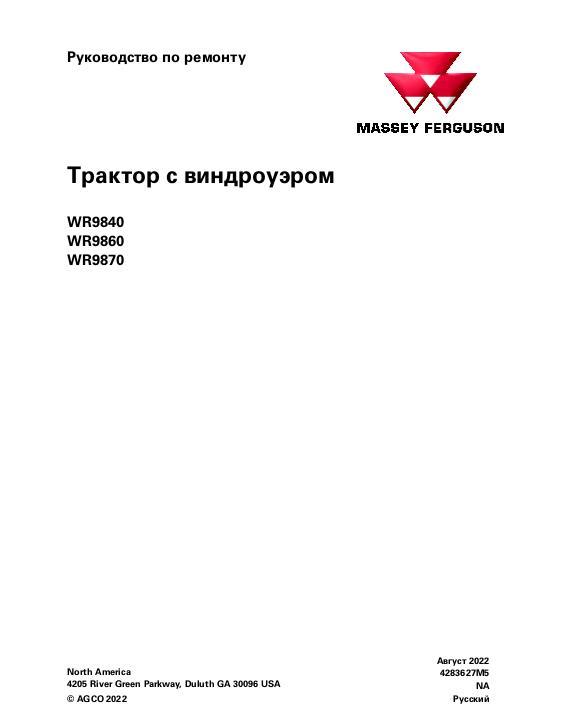 AGCO WR9840 WR9860 WR9870 Windrower Tractor (packet) Service Manual 4283627M5 Russian
