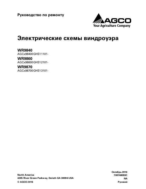 AGCO WR9840 WR9860 WR9870 Wiring Diagrams (eff sn GHS1x101) Operator Manual 700748093C Russian
