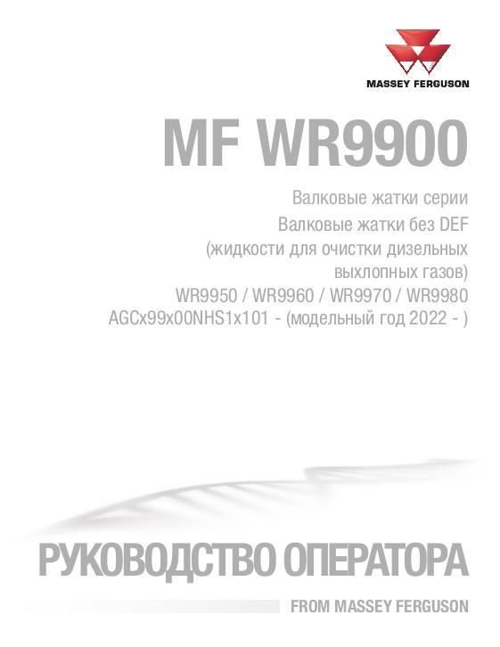 AGCO WR9950 WR9960 WR9970 WR9980 Windrower (eff sn NH, 2022) Operator Manual ACX3239890 Russian