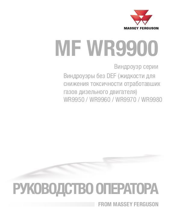 AGCO WR9950 WR9960 WR9970 WR9980 Windrower (not tier 4) Operator Manual 700753208B Russian
